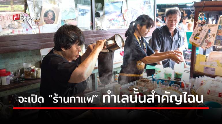 เปิด 3 เทคนิค เลือกทำเลเปิด “ร้านกาแฟ” แบบฉบับมือใหม่หัดขาย