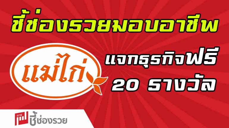 ไส้กรอกแม่ไก่ มอบชุดแฟรนไชส์ตั้งตัว จำนวน 20 ชุด ฟรี! ในโครงการ “ชี้ช่องรวย มอบอาชีพ สร้างชีวิต สู้โควิด-19”