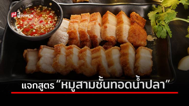 แจกสูตร “หมูสามชั้นทอดน้ำปลา” อร่อยลืมอ้วน