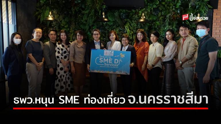 SME D Bank ลงพื้นที่ จ.นครราชสีมา หนุน SME ท่องเที่ยว