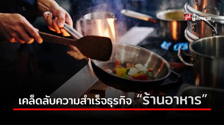 รวมสูตรเด็ดความสำเร็จธุรกิจ “ร้านอาหาร” ทำอย่างไรให้รุ่ง