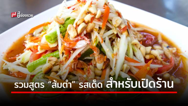 รวมมาให้แล้วกับสูตร “ส้มตำ” 7 เมนู ปูทางสร้างอาชีพ สร้างรายได้งาม