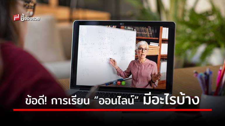 เหตุผล 7 ข้อ “เรียนออนไลน์” ดีอย่างไร แล้วทำไมต้องเรียน