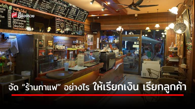 6 เคล็ดลับจัด “ร้านกาแฟ” ตามหลักฮวงจุ้ย จัดแบบนี้ ปังแน่นอน