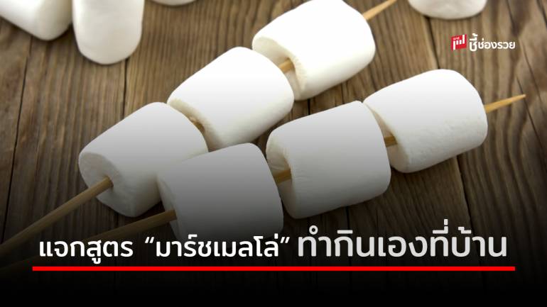 แจกสูตร “มาร์ชเมลโล่” แบบโฮมเมด (พร้อมคำนวณต้นทุน)