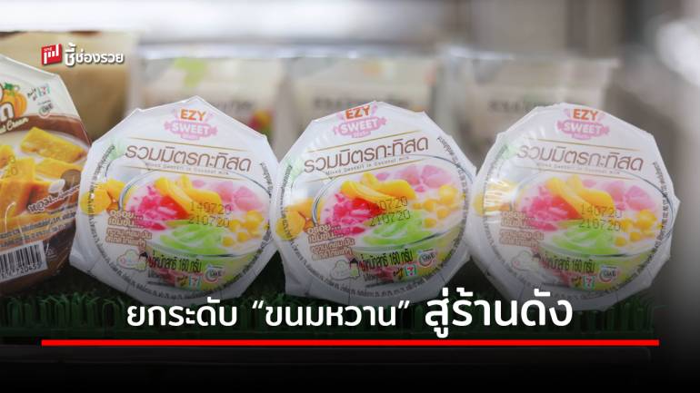 ‘คุณเก๋ขนมหวาน’ จากตู้วุ้นหน้าบ้านยกระดับสู่ร้านเซเว่นฯ เส้นทางสู่รายได้หลักร้อยล้าน สร้างอาชีพเกษตรกรที่ยั่งยืน