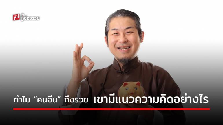 8 ข้อคิดพารวย ทำไมคนจีนถึงได้สร้างเนื้อสร้างตัวได้เก่งจนร่ำรวย