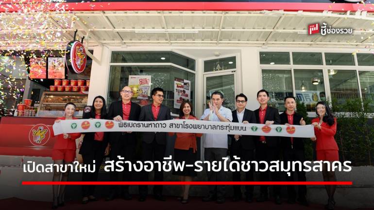 FIVE STAR และ Star coffee ฉลองเปิดสาขาใหม่ รพ.กระทุ่มแบน ร่วมสร้างอาชีพ-สร้างรายได้ ให้พี่น้องชาวสมุทรสาคร