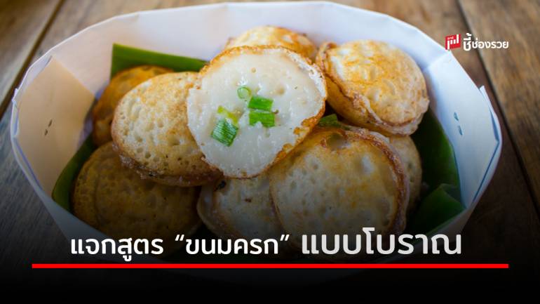 เมนู “ขนมครก” สูตรโบราณ ทำกินเองง่ายๆ เป็นสูตรทำขายก็ได้