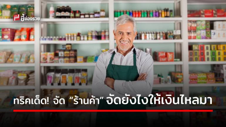 รวมศาสตร์ “ฮวงจุ้ยร้านค้า” ต้องจัดอย่างนี้ เงินทองไหลมาเทมา ค้าขายร่ำรวยจริง