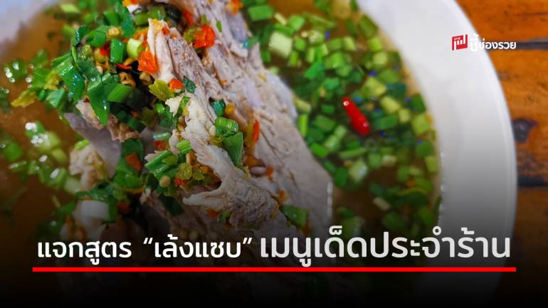 แจกสูตร “เล้งแซบ” ทำกินก็ได้ ทำขายกำไรรวย