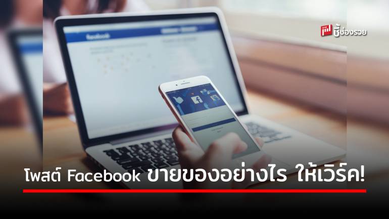 รู้แล้วให้ทำเลย! กับ 7 วิธีการโพสต์ Facebook ให้รวยดัง ปังเวอร์