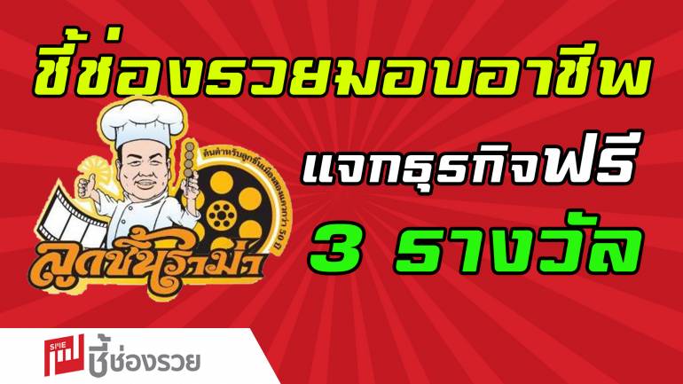 ลูกชิ้นหมูทอดพิษณุโลกราม่า มอบชุดแฟรนไชส์ตั้งตัว 3 แฟรนไชส์ ฟรี! ในโครงการ “ชี้ช่องรวย มอบอาชีพ สร้างชีวิต สู้โควิด-19”