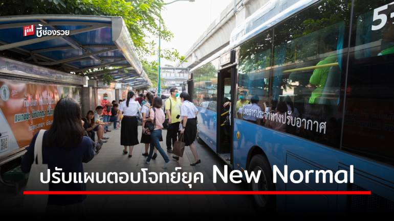 ขสมก. ปรับแผนฟื้นฟูให้ตอบโจทย์ ยกระดับคุณภาพชีวิตสู่ New Normal 