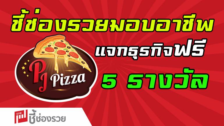 PJ PIZZA มอบชุดแฟรนไชส์ตั้งตัว 5 แฟรนไชส์ ฟรี! ในโครงการ “ชี้ช่องรวย มอบอาชีพ สร้างชีวิต สู้โควิด-19”