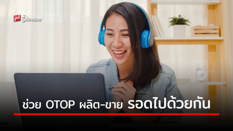 กสอ. เดินหน้ายุทธศาสตร์ 90 วัน อัด 7 โครงการช่วย OTOP ผลิตได้ ขายได้ รอดไปด้วยกัน 