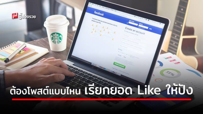 ขายของ “ออนไลน์” ต้องโพสต์ตามหลัก 6 ข้อนี้ รับรองปัง ลูกค้ากด Like แน่นอน!