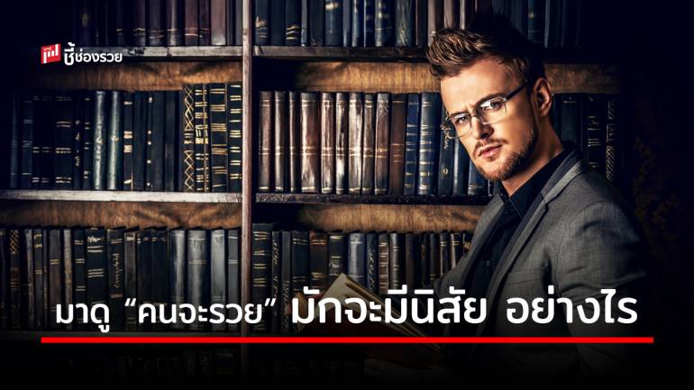 เปิด 13 นิสัยของคนที่มีแนวโน้มว่าจะ “รวย” เขาเริ่มต้นจากศูนย์อย่างไร  