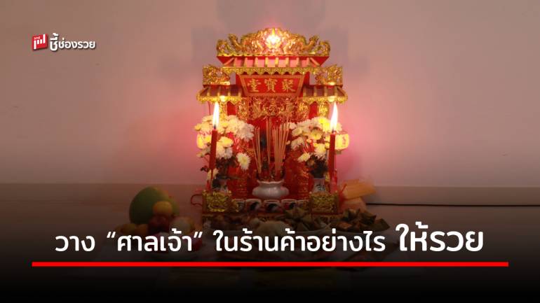 แนะ 6 วิธี วาง “ศาลเจ้า” ในร้านค้าให้เฮง และขายดี กิจการรุ่งเรือง 