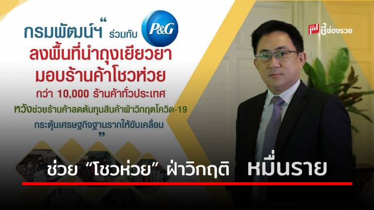 กรมพัฒน์ จับมือ P&G ฝ่าวิกฤตโควิด นำถุงเยียวยามอบร้านโชวห่วยทั่วประเทศหมื่นราย