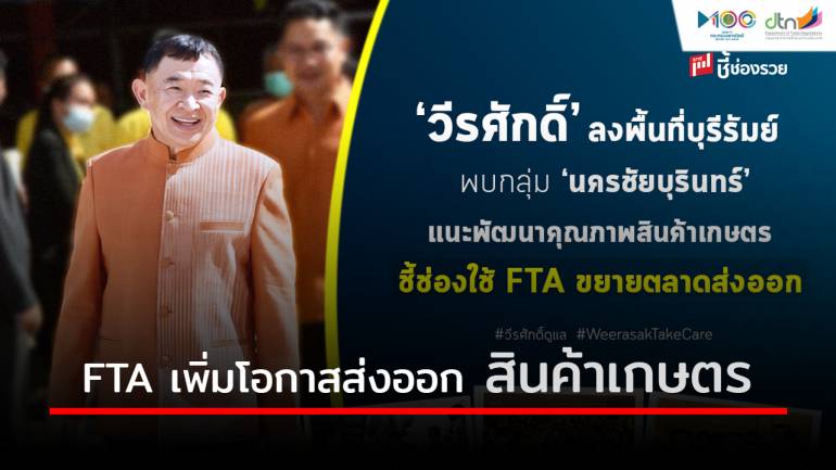 ‘วีรศักดิ์’ ลงพื้นที่บุรีรัมย์ พบเกษตรกรกลุ่ม ‘นครชัยบุรินทร์ ชี้ช่องใช้ FTA เพิ่มโอกาสส่งออกสินค้าเกษตรไปตลาดโลก