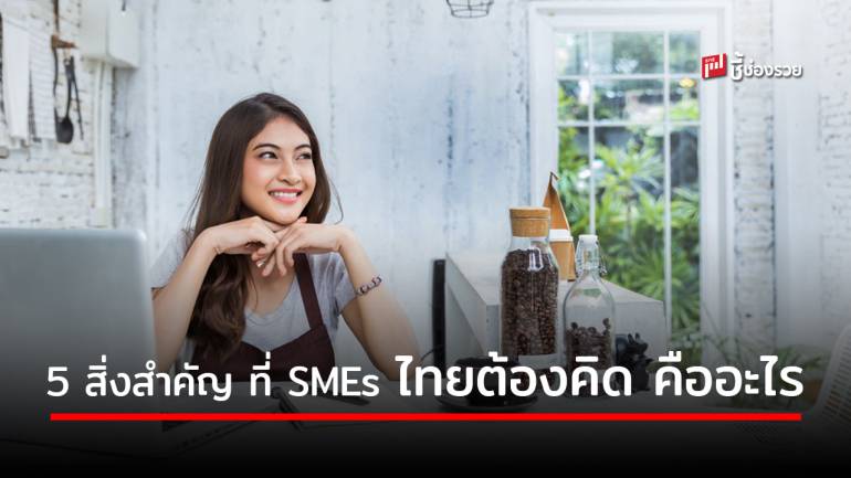 แนะ 5 สิ่งที่ SME ทุกระดับต้องคิด เพื่อก้าวต่อจาก COVID-19 ไปให้ได้  