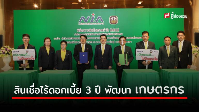 ธ.ก.ส. จับมือ NIA หนุนสินเชื่อไร้ดอกเบี้ย 3 ปี พัฒนาภาคเกษตรด้วยนวัตกรรม