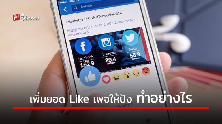 แนะ 5 วิธีเพิ่มยอด Like ฟรีๆ สำหรับ ”เพจเปิดใหม่” ที่คนขายของออนไลน์ต้องรู้