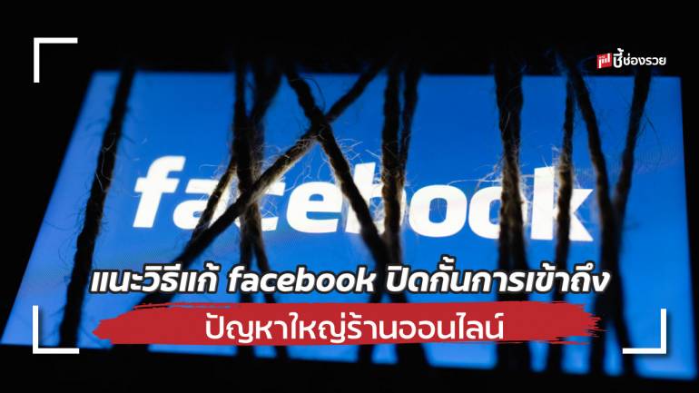 แนะวิธีแก้ facebook ปิดกั้นการมองเห็น สำหรับพ่อค้าแม่ค้าออนไลน์