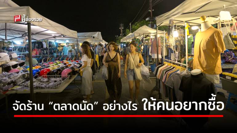 ทริคเล็กๆ วิธี “จัดร้าน” ตลาดนัด จัดอย่างไรให้คนอยากซื้อ 