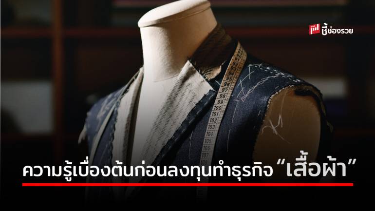 ความรู้เบื่องต้นก่อนลงทุนทำธุรกิจ “เสื้อผ้า” ทำอย่างไรให้ประสบความสำเร็จ