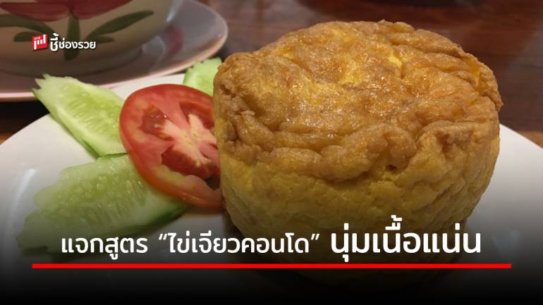 แจกสูตร “ไข่เจียวคอนโด” กรอบนอกนุ่มใน เนื้อแน่น