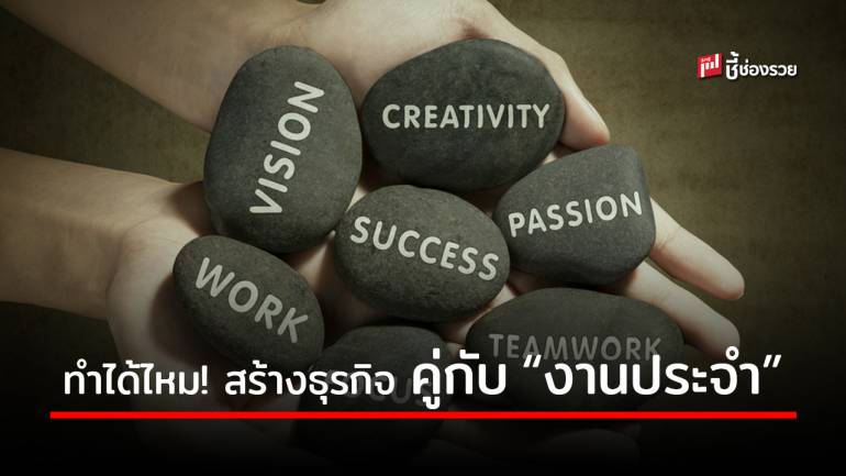 มาดู! 4 ขั้นตอนสร้างธุรกิจ ควบคู่กับ “งานประจำ” อีกหนึ่งช่องทางสร้างรายได้รับ New Normal