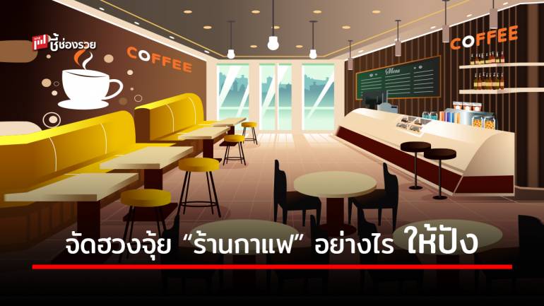 7 เทคนิคต้องบอกต่อ จัดฮวงจุ้ย “ร้านกาแฟ” อย่างไร ให้มียอดขายเข้ามาแบบปังๆ 