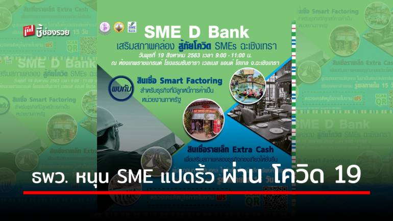 ธพว. เสริมสภาพคล่อง SME สู้ โควิด 19 ส่งสินเชื่อดอกเบี้ยต่ำให้แก่ผู้ประกอบการชาว แปดริ้ว