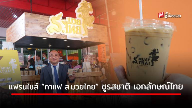 เปิดตัวแฟรนไชส์น้องใหม่ “กาแฟ ส.มวยไทย” พร้อมดึงนักมวยมีชื่อร่วมเป็นพรีเซ็นเตอร์ชูเอกลักษณ์มวยไทย 