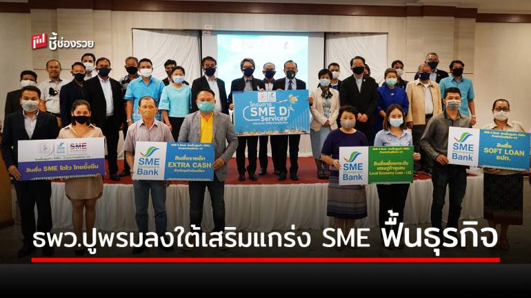 ธพว. ปูพรมลงใต้ เติมพลัง SME ไทยฟื้นฟูธุรกิจ พาถึงสินเชื่อดอกเบี้ยต่ำ ไม่ต้องใช้หลักทรัพย์ค้ำประกัน