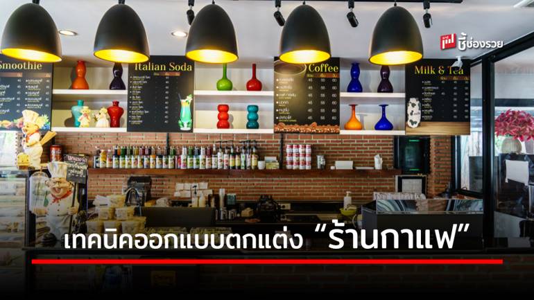 รวมปัจจัยหลักการออกแบบตกแต่ง “ร้านกาแฟ” อย่างไรให้รุ่ง