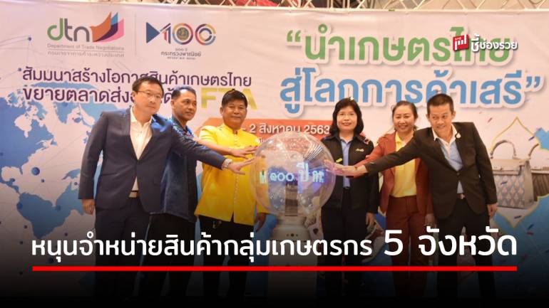 ‘กรมเจรจาฯ’ ลงพื้นที่เพชรบุรี หนุนจำหน่ายสินค้าเกษตร 5 จังหวัดใช้ FTA ขยายตลาดต่างประเทศ