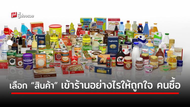 “โชห่วย” รู้ไว้ เลือกสินค้าเข้าร้านอย่างไร ให้โดนใจลูกค้า