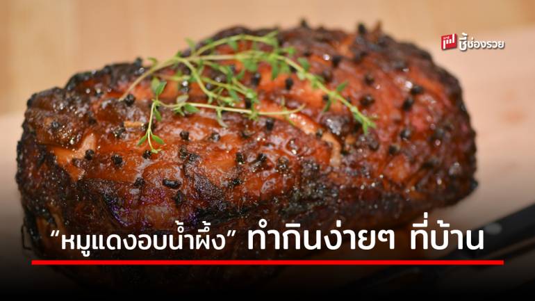 แจกสูตร “หมูแดงอบน้ำผึ้ง” ทำกินง่ายๆ อร่อยได้ที่บ้าน