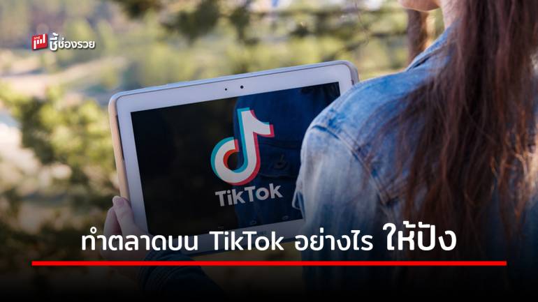 เปิดแนวคิด SMB ทำการตลาดบน TikTok อย่างไรให้ปัง!