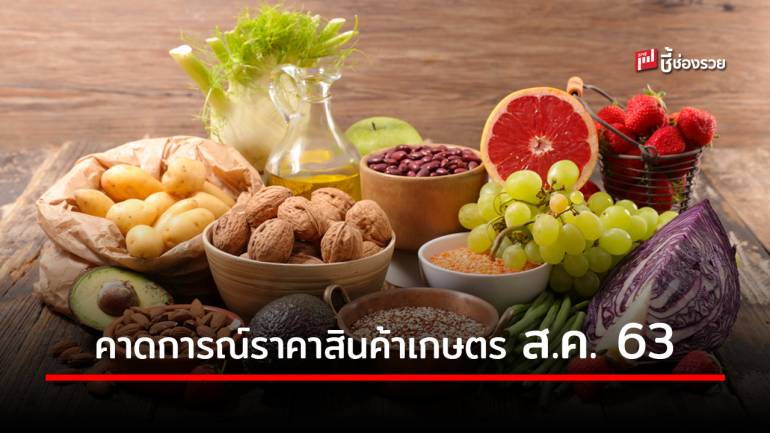 ศูนย์วิจัย ธ.ก.ส. คาดการณ์ราคาสินค้าเกษตรเดือนสิงหาคม 2563