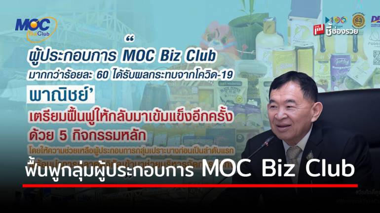 พาณิชย์ ฟื้นฟูกลุ่มผู้ประกอบการ MOC Biz Club ได้รับผลกระทบ โควิด 19