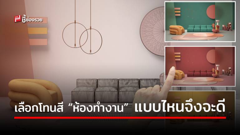 เคล็ดลับการเลือกใช้โทนสีให้ถูกโฉลกใน “ห้องทำงาน” ทั้ง 12 ราศี ใครอยู่ราศีไหน ไปดูกันเลย 