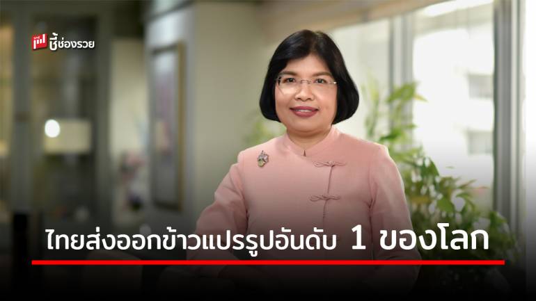 กรมเจรจาฯ เผย ตลาดเอฟทีเอดันไทยส่งออกผลิตภัณฑ์แปรรูปจากข้าวอันดับ 1 โลก