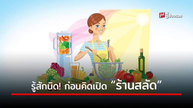 5 ข้อชวนคิด สำหรับผู้เริ่มต้น “ธุรกิจสลัด” หากจับจุดตลาดได้ รับรองรุ่งแน่