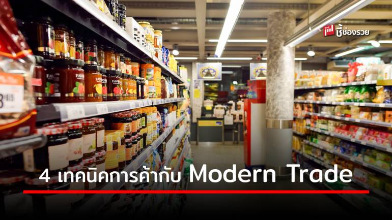 ผู้ประกอบการรายเล็กก็เข้าสู่ Modern Trade ได้ด้วยเทคนิค 4 ข้อ