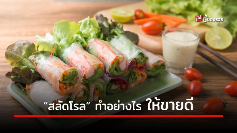 เผยเคล็ดลับ “สลัดโรล” ทำอย่างไรให้ขายได้ 5,000 บาท ภายใน 1 เดือน  