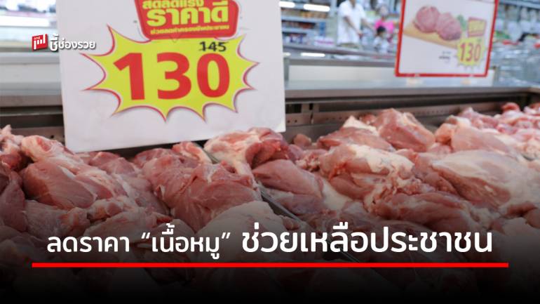 แม็คโคร ขานรับกรมการค้าภายใน  เคาะขายเนื้อหมู กก.ละ 130 บาททั่วไทย ลดภาระประชาชน